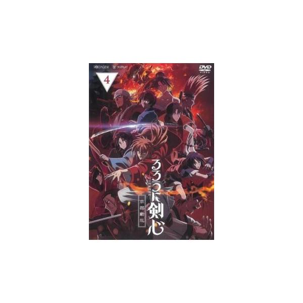 るろうに剣心-明治剣客浪漫譚-京都動乱編 4 DVD 完全生産限定版　新品未開封 るろうに剣心 明治剣客浪漫譚 京都動乱 4(第34話〜第36話) レンタル