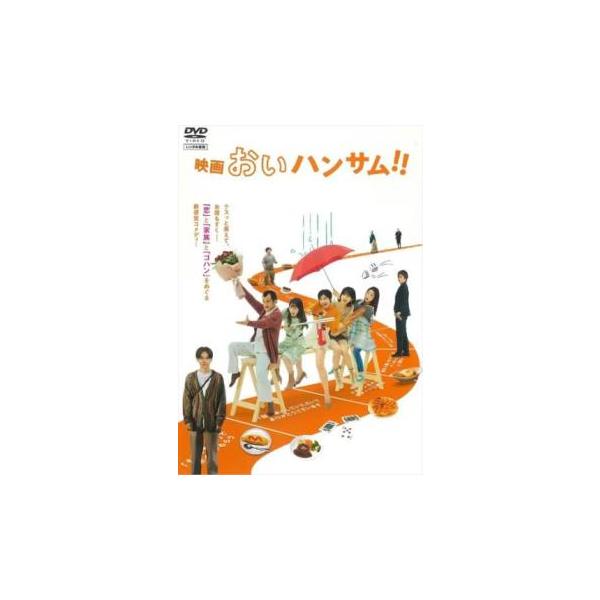 映画 おいハンサム!! レンタル落ち 中古 DVD