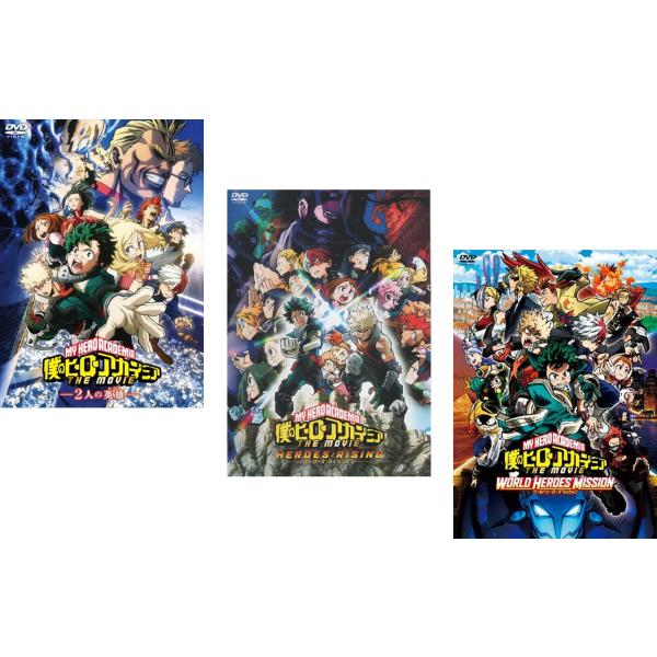 僕のヒーローアカデミア THE MOVIE 全3枚 2人の英雄、ヒーローズ:ライジング、ワールドヒーローズミッション レンタル落ち セット 中古 DVD