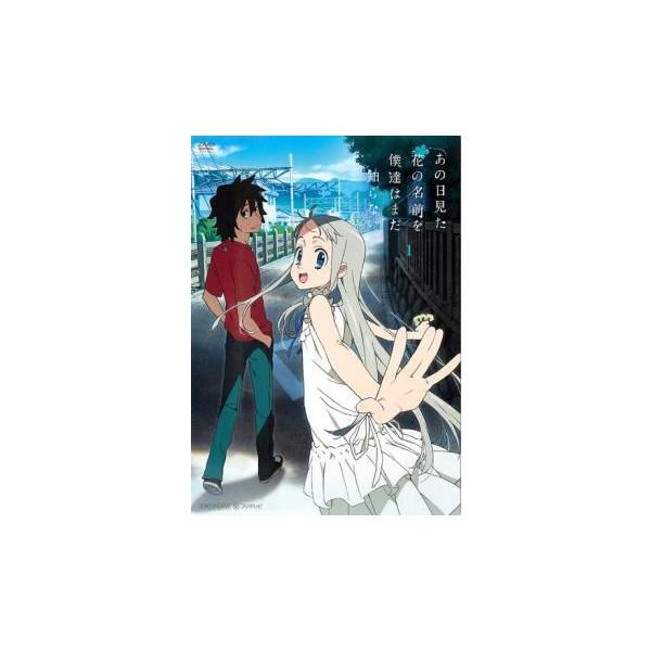 5000円以上送料無料の対象商品です。  爆買【バーゲン】(監督) 長井龍雪 (出演) 入野自由(じんたん（宿海仁太）)、茅野愛衣(めんま（本間芽衣子）)、戸松遥(あなる（安城鳴子）)、櫻井孝宏(ゆきあつ（松雪集）)、早見沙織(つるこ（鶴見...
