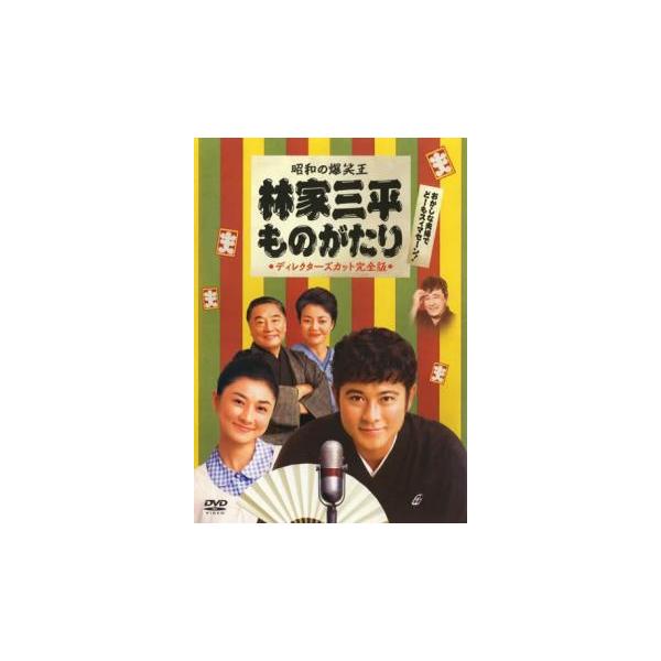 5000円以上送料無料の対象商品です。  爆買【バーゲン】(監督) 水谷俊之 (出演) 山口達也(林家三平)、菊川怜(海老名かよ子)、伊東四朗(林家正蔵（七代目）)、木の実ナナ(海老名歌)、風間杜夫(三遊亭歌笑)、矢崎滋(月の家圓鏡)、松原...