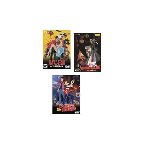 劇場用 ルパン三世 山田康雄版 全3枚 ルパン VS 複製人間、カリオストロの城、バビロンの黄金伝説 レンタル落ち セット 中古 DVD