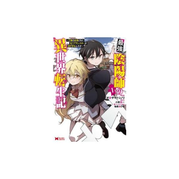 最強陰陽師の異世界転生記 下僕の妖怪どもに比べてモンスターが弱すぎるんだが(10冊セット)第 1〜10 巻 レンタル落ち セット 中古 コミック