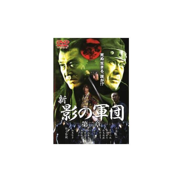 ケース無::新 影の軍団 第二章 レンタル落ち 中古 DVD
