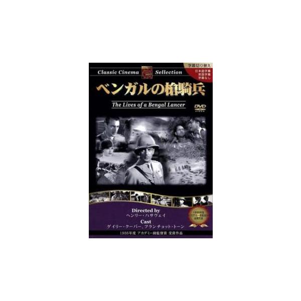 5000円以上送料無料の対象商品です。  爆買【バーゲン】(監督) ヘンリー・ハサウェイ (出演) ゲイリー・クーパー(アラン・マグレガー)、フランチョット・トーン(ジョン・フォーサイス)、リチャード・クロムウェル(ドナルド・ストーン)、ガ...