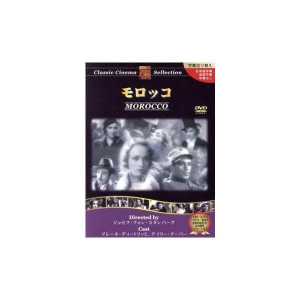 5000円以上送料無料の対象商品です。  爆買【バーゲン】(監督) ジョセフ・フォン・スタンバーグ (出演) ゲイリー・クーパー、アドルフ・マンジュー、マレーネ・ディートリッヒ、ウルリッヒ・ハウプト、ジュリエット・コンプトン、フランシス・マ...