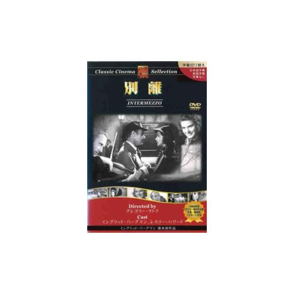 5000円以上送料無料の対象商品です。  爆買【バーゲン】(監督) グレゴリー・ラトフ (出演) イングリッド・バーグマン(アニタ・ホフマン)、レスリー・ハワード(ホルガー・ブラント)、ジョン・ハリデイ(トマス・ステンボルグ)、エドナ・ベス...
