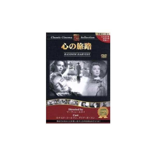 5000円以上送料無料の対象商品です。  爆買【バーゲン】(監督) マーヴィン・ルロイ (出演) ロナルド・コールマン(チャールズ・レイニア)、グリア・ガーソン(ポーラ)、フィリップ・ドーン(Ｄｒ．ジョナサン・ベネット)、スーザン・ピーター...