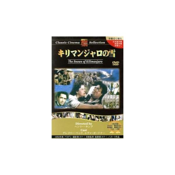 5000円以上送料無料の対象商品です。  爆買【バーゲン】(監督) ヘンリー・キング (出演) グレゴリー・ペック(ハリー・ストリート)、エヴァ・ガードナー(シンシア・グリーン)、スーザン・ヘイワード(ヘレン)、ヒルデガルド・ネフ(リズ伯爵...