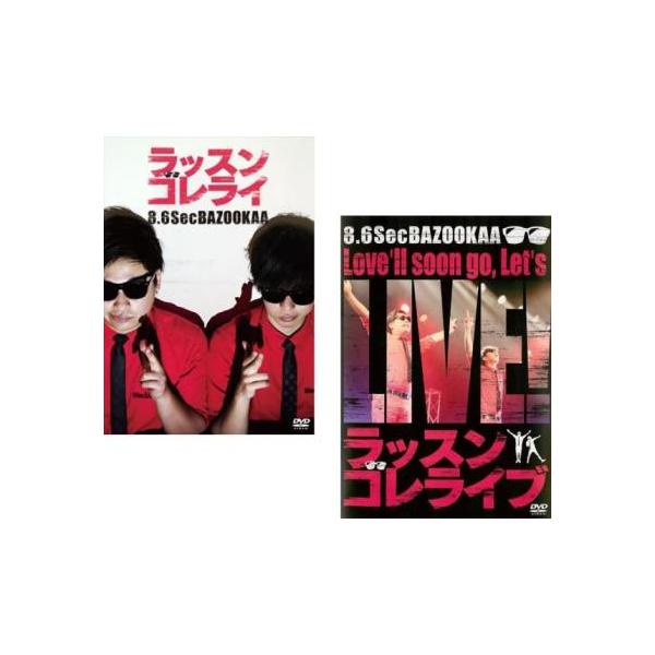 5000円以上送料無料の対象商品です。  爆買 全2巻 【バーゲン】 (出演) ８．６秒バズーカー (ジャンル) お笑い 漫才 コント (入荷日) 2025-09-22