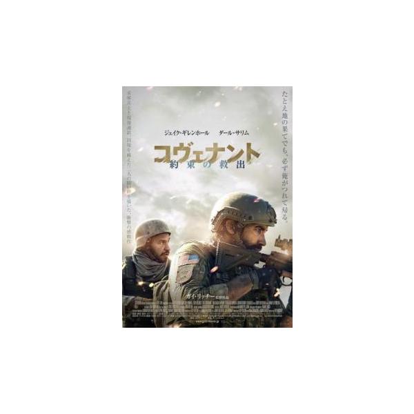 コヴェナント 約束の救出 レンタル落ち 中古 DVD
