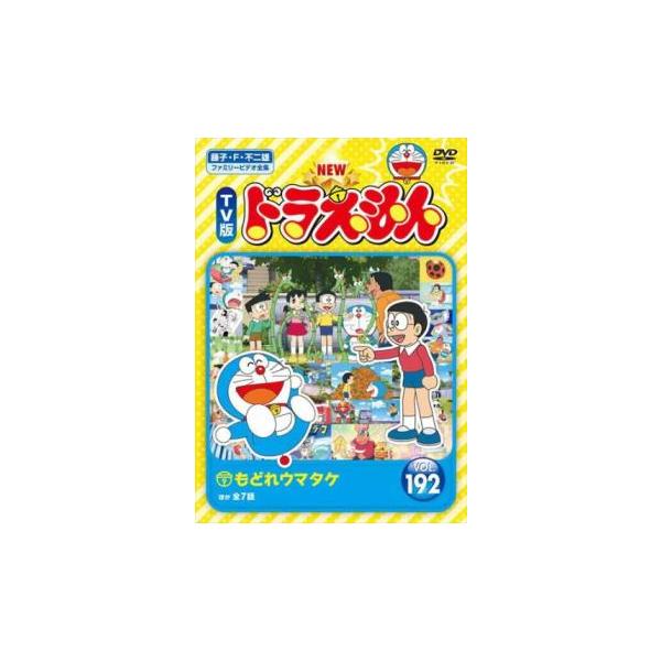NEW TV版 ドラえもん 192 レンタル落ち 中古 DVD : お宝島 - 通販