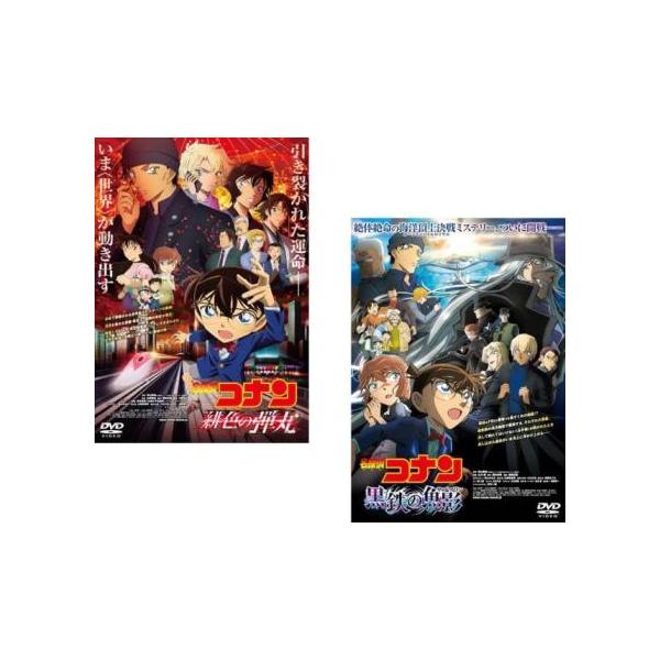 【送料無料】劇場版 名探偵コナン DVD 3点セット 黒鉄の魚影　緋色の弾丸　他 劇場版 名探偵コナン 全2枚 緋色の弾丸、黒鉄の魚影 レンタル落ち