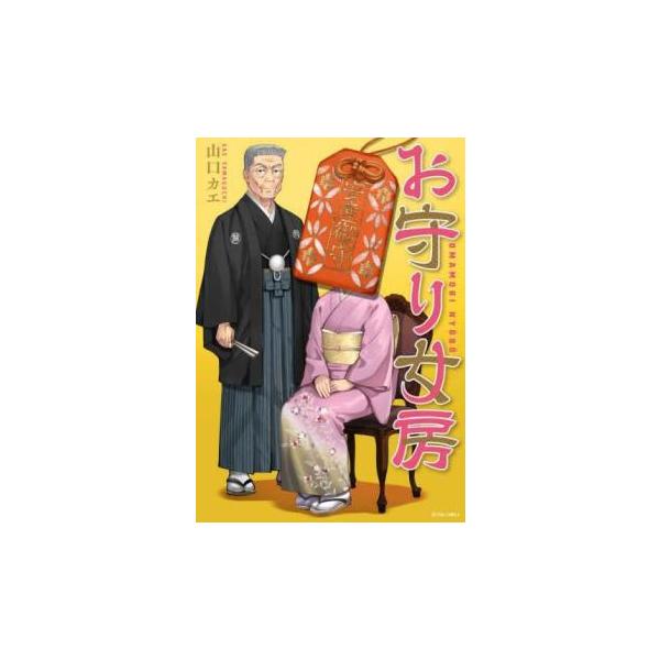 お守り女房 レンタル落ち 中古 コミック Comic