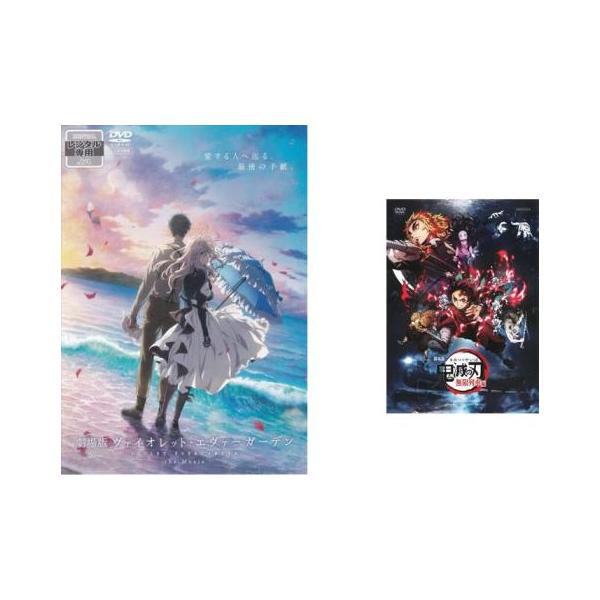 5000円以上送料無料の対象商品です。  爆買 全2巻 (監督) 石立太一 (出演) ヴァイオレット・エヴァーガーデン(石川由依)、ギルベルト・ブーゲンビリア(浪川大輔) (ジャンル) アニメ ＴＶアニメ ファンタジー 感動 劇場版 (入荷...