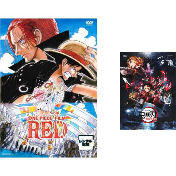 ONE PIECE FILM RED ワンピース フィルム レッド + 特典 鬼滅の刃 無限列車編 付き 全2枚  レンタル落ち セット 中古 DVD