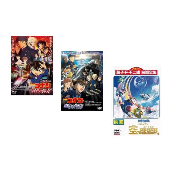 劇場版 名探偵コナン 緋色の弾丸 + 黒鉄の魚影 映画ドラえもん のび太