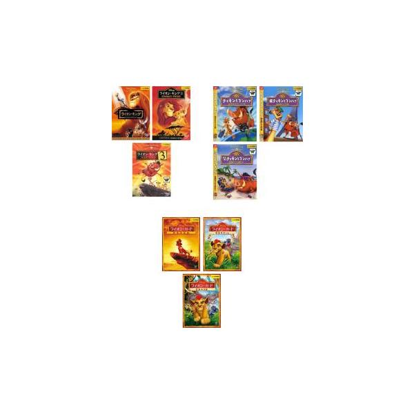 ライオン・キングシリーズ 全9枚 全3巻 + ティモンとプンバァ 全3巻 + ライオン・ガード 全3巻 レンタル落ち セット 中古 DVD