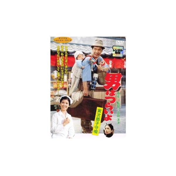 5000円以上送料無料の対象商品です。  爆買【バーゲン】(監督) 山田洋次 (出演) 渥美清、十朱幸代、倍賞千恵子、前田吟、三崎千恵子、佐藤蛾次郎、太宰久雄、上條恒彦、春川ますみ (ジャンル) 邦画 ドラマ 人情 コメディ 人情喜劇 恋愛...