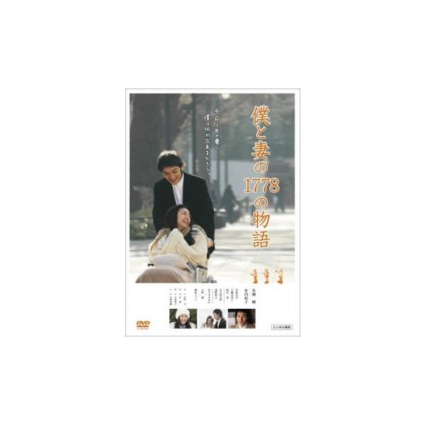 ケース無::僕と妻の1778の物語 レンタル落ち 中古 DVD