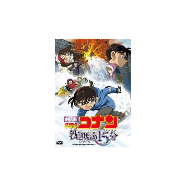 劇場版 名探偵コナン 沈黙の15分 クォーター レンタル落ち 中古 DVD