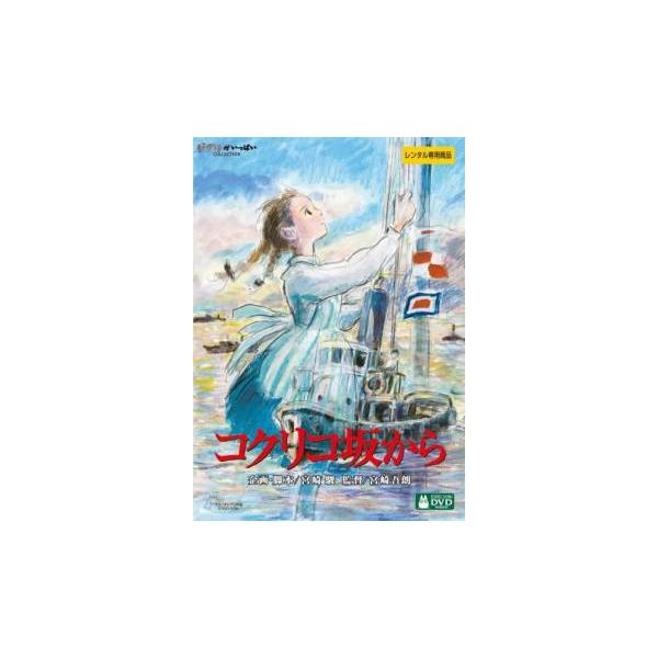 コクリコ坂から レンタル落ち 中古 DVD