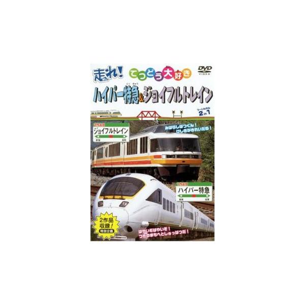5000円以上送料無料の対象商品です。  爆買【バーゲン】 (出演) ナレーション：中西裕美子 (ジャンル) 趣味、実用 子供向け、教育 汽車、電車 (入荷日) 2025-10-22