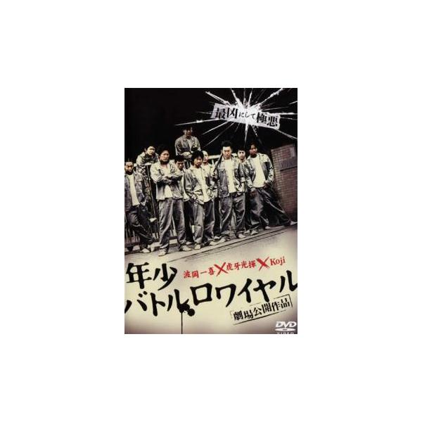 ケース無::年少 バトルロワイヤル レンタル落ち 中古 DVD