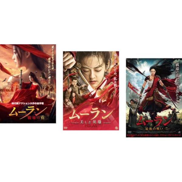 5000円以上送料無料の対象商品です。  爆買 全3巻 (監督) チェン・チェン (出演) フー・シェアール、ウェイ・ウェイ、ウー・ジャンフェイ、シャン・ティエロン (ジャンル) 洋画 アジア 中国ドラマ アクション 史劇 (入荷日) 20...