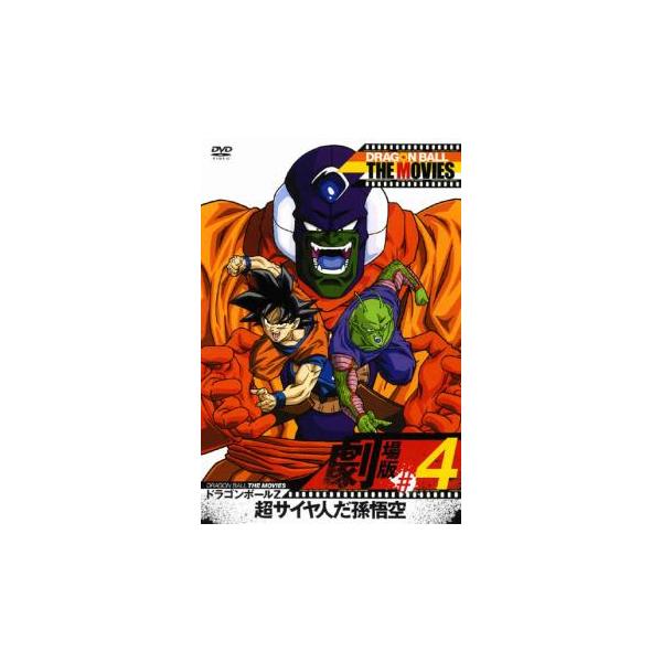 DRAGON BALL THE MOVIES #4 ドラゴンボールZ 超サイヤ人だ孫悟空 レンタル落ち 中古 DVD
