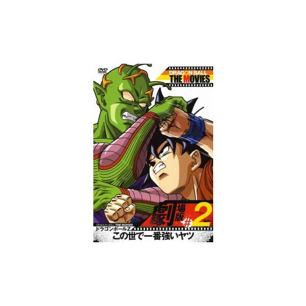 DRAGON BALL THE MOVIES #2 ドラゴンボールZ この世で一番強いヤツ レンタル落ち 中古 DVD