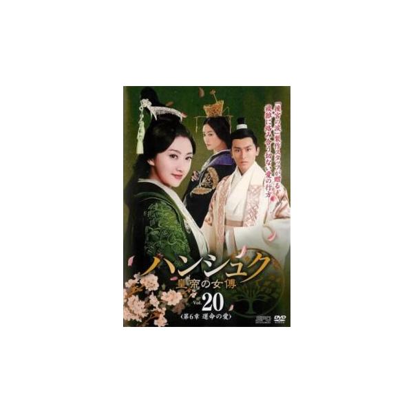 ケース無::ハンシュク 皇帝の女傅 第6章 運命の愛 20(第39話、第40話)【字幕】 レンタル落ち 中古 DVD