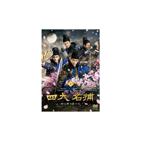 5000円以上送料無料の対象商品です。  爆買【バーゲン】(監督) ルォ・ティン (出演) チャン・ハン(冷血)、ヤン・ヤン(無情)、ウィリアム・チャン(追命)、マオ・ズージュン(鉄手)、ミッキー・ホー(安世耿)、チャン・チュンニン(楚離陌...