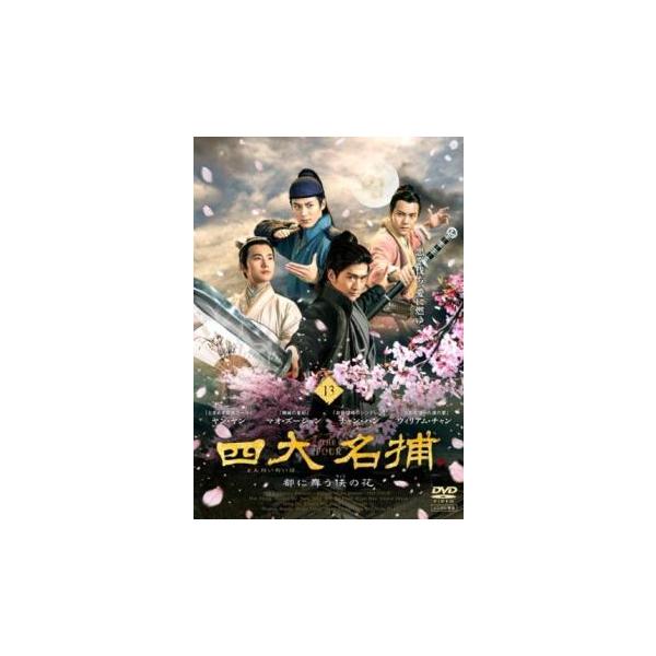 5000円以上送料無料の対象商品です。  爆買【バーゲン】(監督) ルォ・ティン (出演) チャン・ハン(冷血)、ヤン・ヤン(無情)、ウィリアム・チャン(追命)、マオ・ズージュン(鉄手)、ミッキー・ホー(安世耿)、チャン・チュンニン(楚離陌...