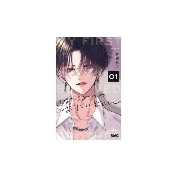 はじめてのおにいちゃん 1 レンタル落ち 中古 コミック Comic