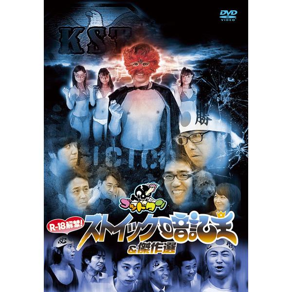 ケース無::ゴッドタン ストイック暗記王 ＆ 傑作集 レンタル落ち 中古 DVD