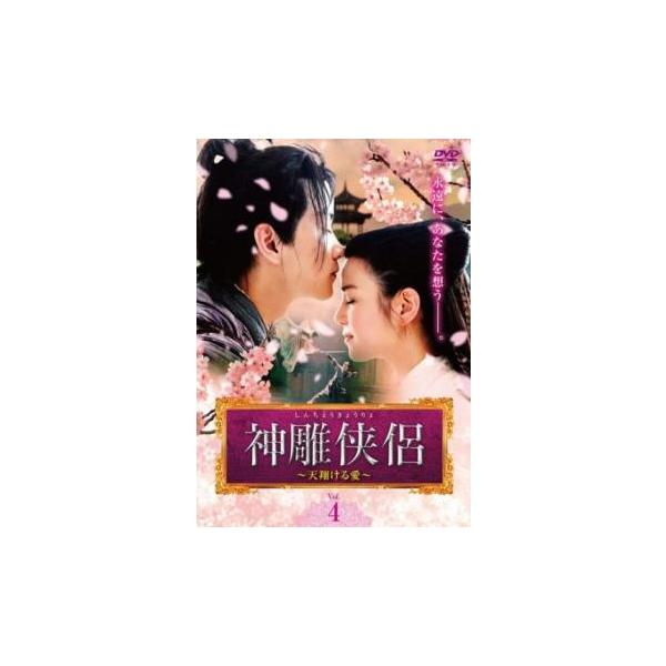 5000円以上送料無料の対象商品です。  爆買【バーゲン】(監督) リー・フイジュー (出演) チェン・シャオ、ミシェル・チェン、チェン・グオリン、ヤン・ミンナー、レイチェル・マオ (ジャンル) 洋画 海外ＴＶ 中国ドラマ ラブストーリ 史...