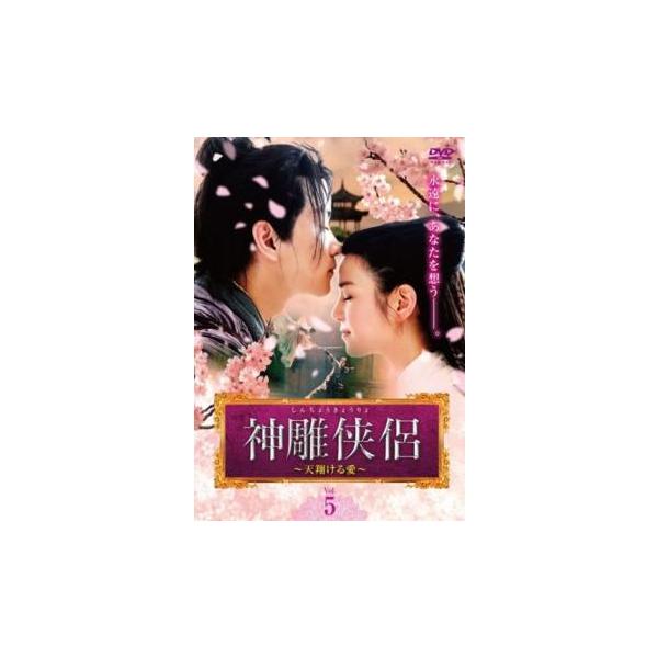 5000円以上送料無料の対象商品です。  爆買【バーゲン】(監督) リー・フイジュー (出演) チェン・シャオ、ミシェル・チェン、チェン・グオリン、ヤン・ミンナー、レイチェル・マオ (ジャンル) 洋画 海外ＴＶ 中国ドラマ ラブストーリ 史...