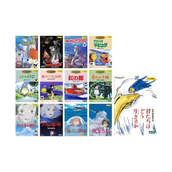 宮崎駿 監督作品 全13枚 ホームズ、カリオストロ、ナウシカ、ラピュタ