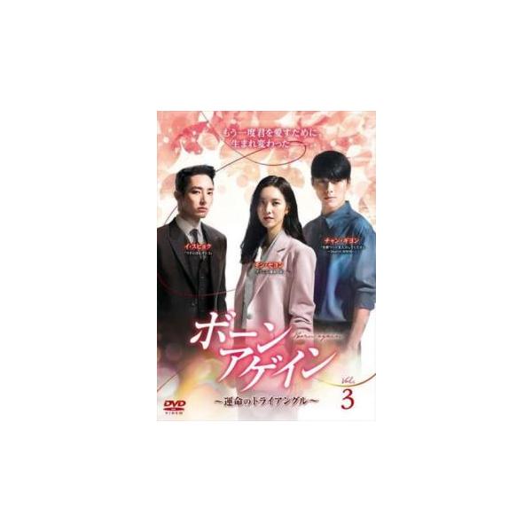 【韓国ドラマ】DVD『ボーンアゲイン〜運命のトライアングル』(全話) レンタル落 ケース無::ボーンアゲイン 運命のトライアングル 3(第5話、第6話