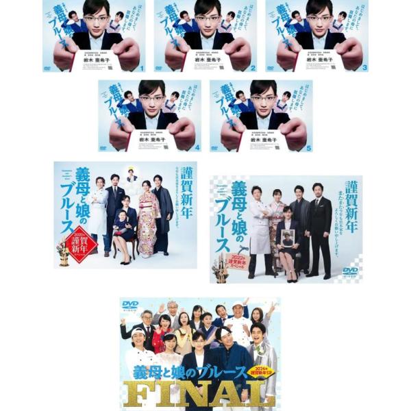 義母と娘のブルース 全8枚 TV版 全5巻 + 2020年 謹賀新年スペシャル + 2022年 + 2024年 FINAL レンタル落ち 全巻セット 中古 DVD