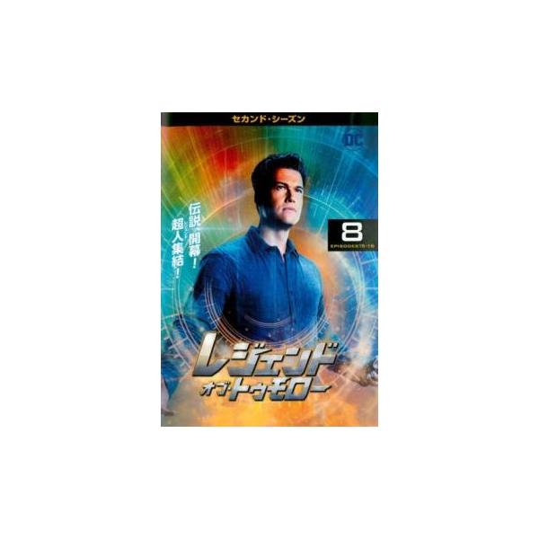 ケース無::レジェンド・オブ・トゥモロー セカンド シーズン2 Vol.8(第15話、第16話) レンタル落ち 中古 DVD