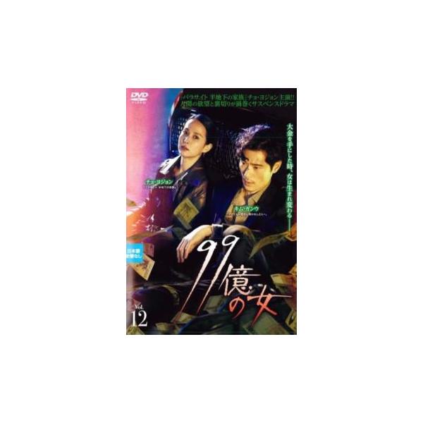 ケース無::99億の女 12(第23話、第24話)【字幕】 レンタル落ち 中古 DVD