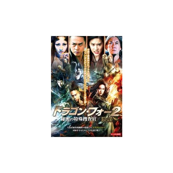 5000円以上送料無料の対象商品です。  爆買【バーゲン】(監督) ゴードン・チャン (出演) ダン・チャオ、リウ・イーフェイ、コリン・チョウ、ロナルド・チェン、アンソニー・ウォン (ジャンル) 洋画 アジア 中国アクション サスペンス (...