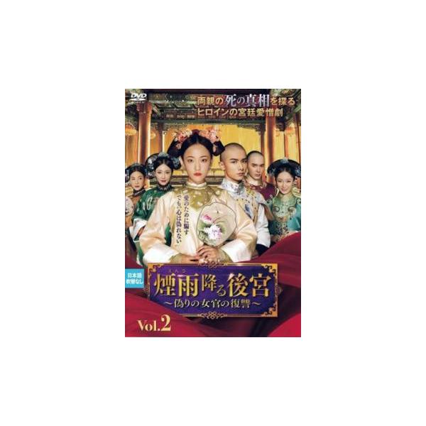 5000円以上送料無料の対象商品です。  爆買【バーゲン】(監督) 張凱 (出演) ウー・ジアイー(趙語星チョウ・ギョセイ)、チャオ・イーチン(岳宗麟ガク・ソウリン)、ハン・ジウヌオ(李彩凰リ・サイコウ)、ガン・ティンティン(淑妃シュクヒ)...