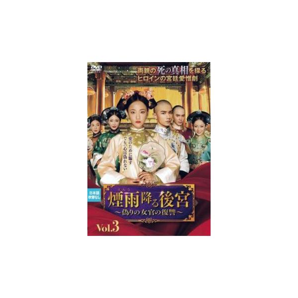 5000円以上送料無料の対象商品です。  爆買【バーゲン】(監督) 張凱 (出演) ウー・ジアイー(趙語星チョウ・ギョセイ)、チャオ・イーチン(岳宗麟ガク・ソウリン)、ハン・ジウヌオ(李彩凰リ・サイコウ)、ガン・ティンティン(淑妃シュクヒ)...