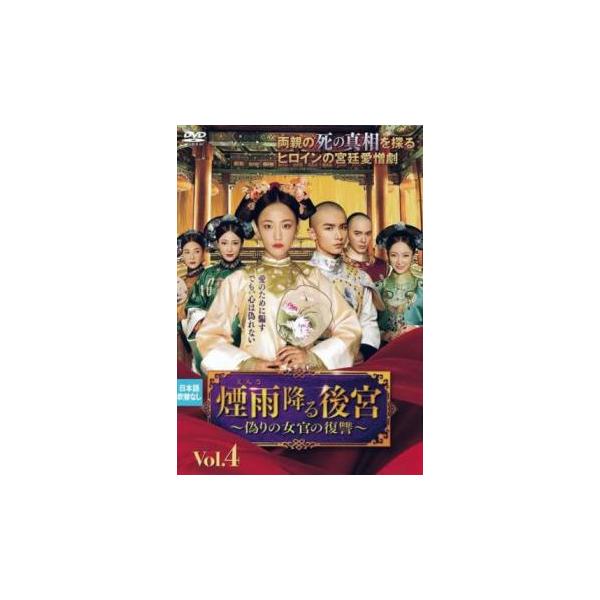 5000円以上送料無料の対象商品です。  爆買【バーゲン】(監督) 張凱 (出演) ウー・ジアイー(趙語星チョウ・ギョセイ)、チャオ・イーチン(岳宗麟ガク・ソウリン)、ハン・ジウヌオ(李彩凰リ・サイコウ)、ガン・ティンティン(淑妃シュクヒ)...