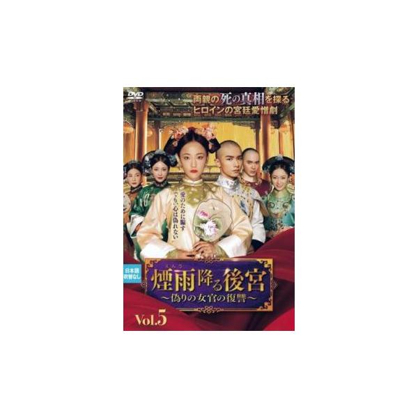 5000円以上送料無料の対象商品です。  爆買【バーゲン】(監督) 張凱 (出演) ウー・ジアイー(趙語星チョウ・ギョセイ)、チャオ・イーチン(岳宗麟ガク・ソウリン)、ハン・ジウヌオ(李彩凰リ・サイコウ)、ガン・ティンティン(淑妃シュクヒ)...