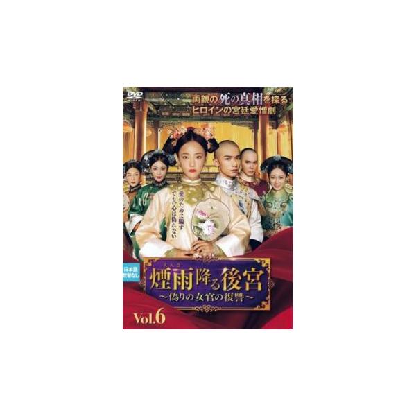 5000円以上送料無料の対象商品です。  爆買【バーゲン】(監督) 張凱 (出演) ウー・ジアイー(趙語星チョウ・ギョセイ)、チャオ・イーチン(岳宗麟ガク・ソウリン)、ハン・ジウヌオ(李彩凰リ・サイコウ)、ガン・ティンティン(淑妃シュクヒ)...