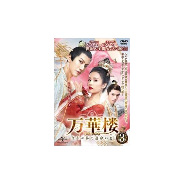 5000円以上送料無料の対象商品です。  爆買【バーゲン】(監督) チウ・ユー (出演) バイ・ルー、ライ・イー、ファン・イールン、ジャイ・ズールー、スン・イーファン、ホウ・ペイシャン (ジャンル) 洋画 海外ＴＶ 中国ドラマ ラブストーリ...